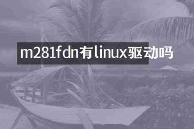 m281fdn有linux驱动吗
