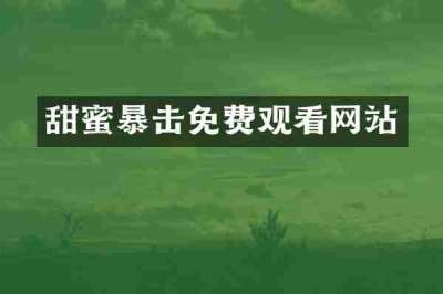 甜蜜暴击免费观看网站