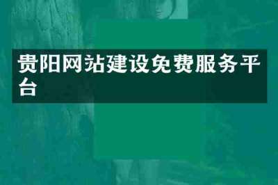贵阳网站建设免费服务平台
