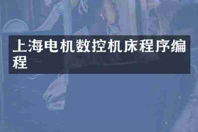 上海电机数控机床程序编程