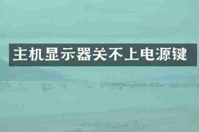 主机显示器关不上电源键