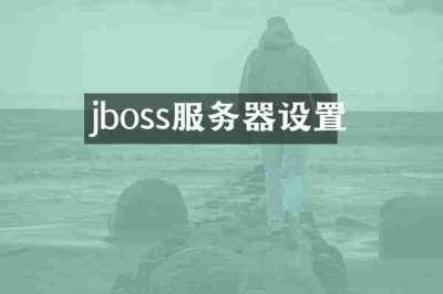 jboss服务器设置