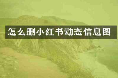 怎么删小红书动态信息图