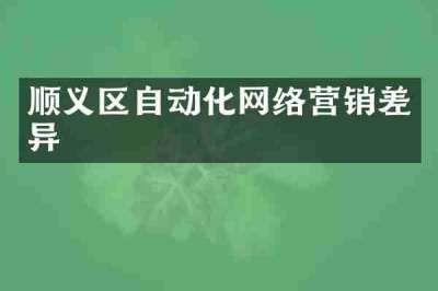 顺义区自动化网络营销差异