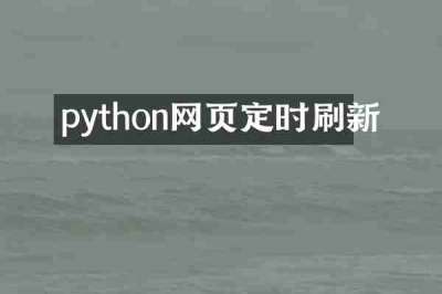 python网页定时刷新