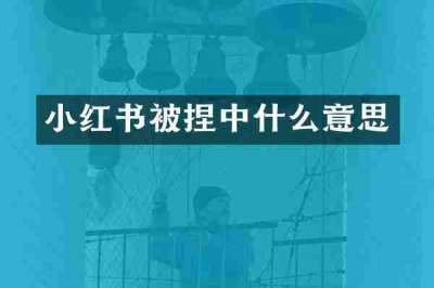 小红书被捏中什么意思