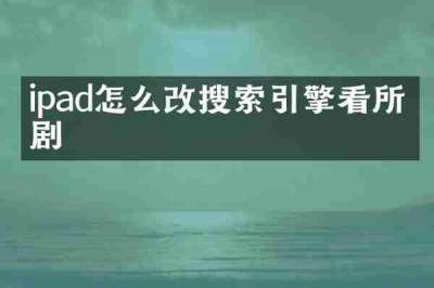 ipad怎么改搜索引擎看所有剧