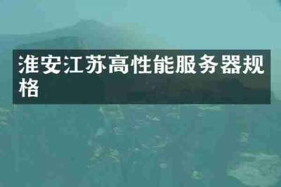 淮安江苏高性能服务器规格