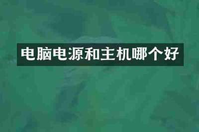 电脑电源和主机哪个好