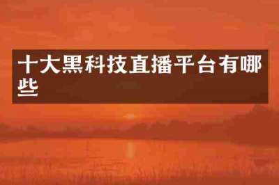 十大黑科技直播平台有哪些