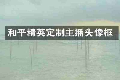 和平精英定制主播头像框