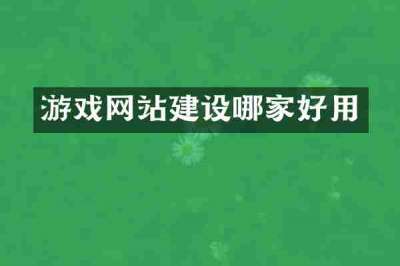 游戏网站建设哪家好用