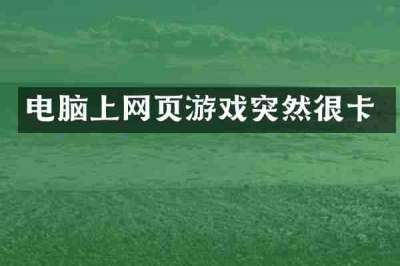 电脑上网页游戏突然很卡