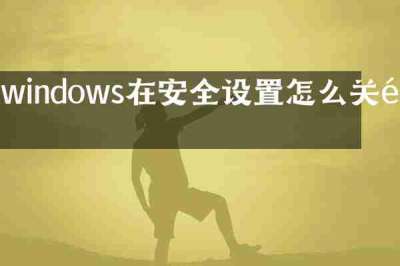 windows在安全设置怎么关闭