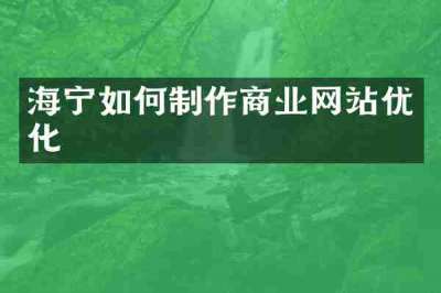 海宁如何制作商业网站优化