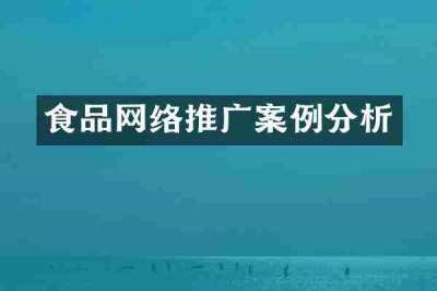 食品网络推广案例分析
