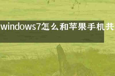 windows7怎么和苹果手机共享