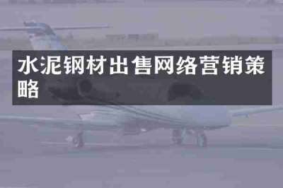 水泥钢材出售网络营销策略