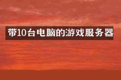带10台电脑的游戏服务器