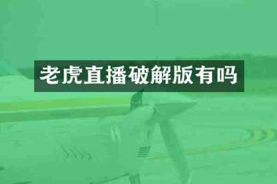 老虎直播破解版有吗
