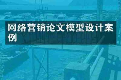 网络营销论文模型设计案例