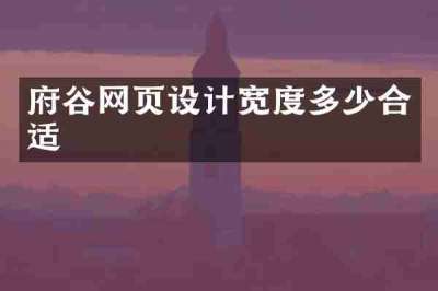 府谷网页设计宽度多少合适