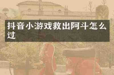 抖音小游戏救出阿斗怎么过