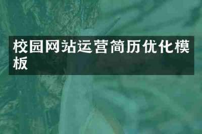 校园网站运营简历优化模板