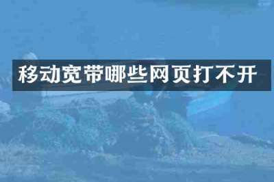 移动宽带哪些网页打不开