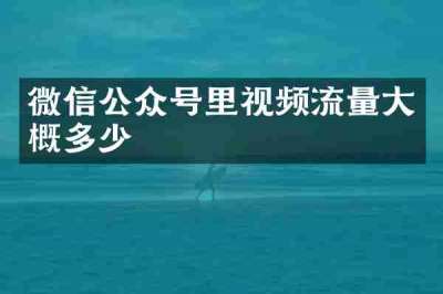 微信公众号里视频流量大概多少