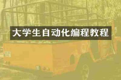 大学生自动化编程教程