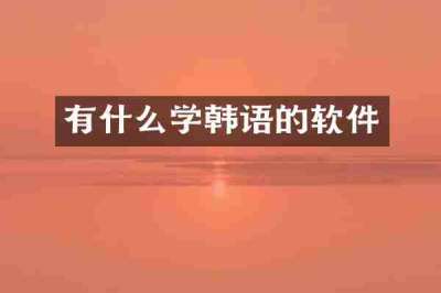 有什么学韩语的软件