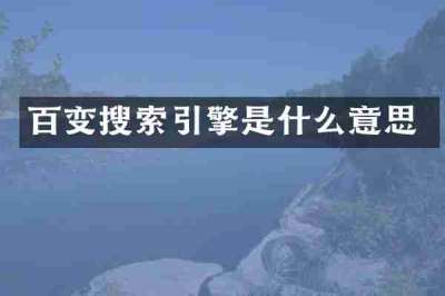 百变搜索引擎是什么意思