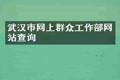 武汉市网上群众工作部网站查询