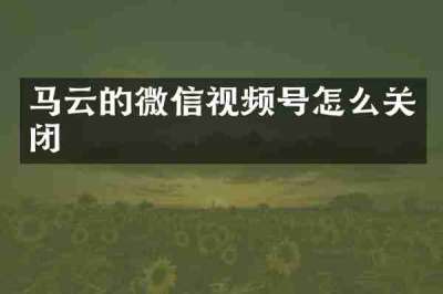 马云的微信视频号怎么关闭