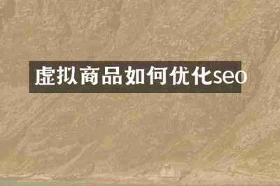 虚拟商品如何优化seo