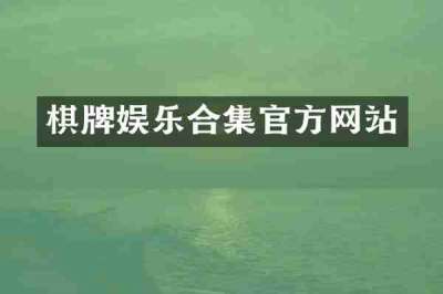 棋牌娱乐合集官方网站