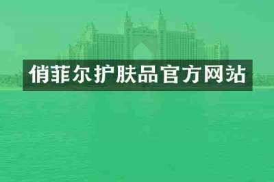 俏菲尔护肤品官方网站