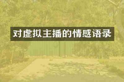 对虚拟主播的情感语录