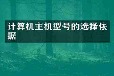 计算机主机型号的选择依据