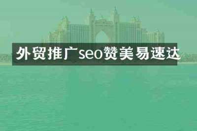 外贸推广seo赞美易速达