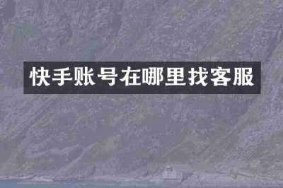 快手账号在哪里找客服