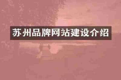 苏州品牌网站建设介绍