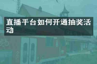 直播平台如何开通抽奖活动