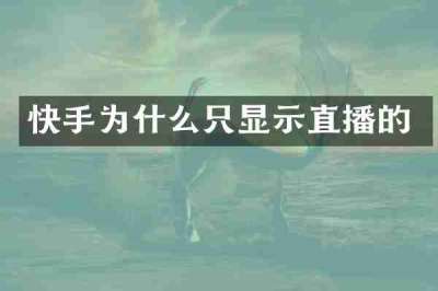 快手为什么只显示直播的