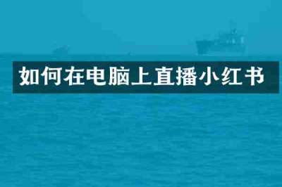如何在电脑上直播小红书