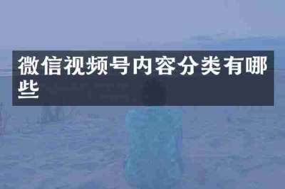 微信视频号内容分类有哪些