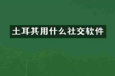 土耳其用什么社交软件