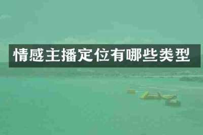 情感主播定位有哪些类型