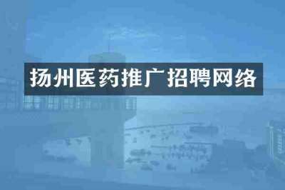 扬州医药推广招聘网络